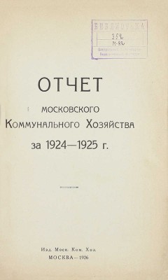 Отчет Московского коммунального хозяйства за 1924–1925 г. М.: Изд. Московского коммунального хозяйства, 1926.
